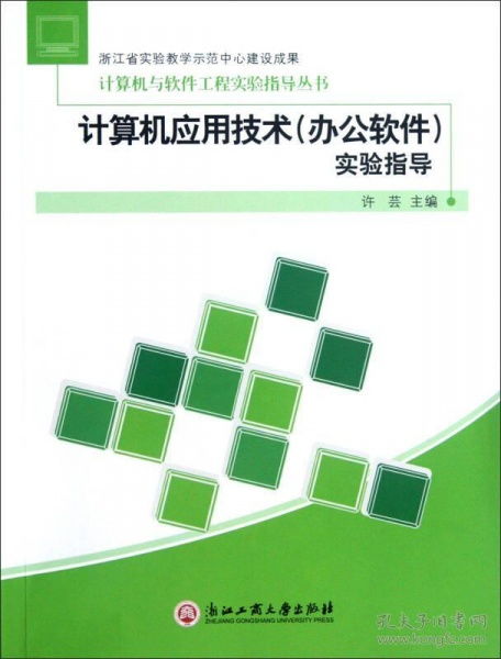 計算機應(yīng)用技術(shù)實驗指導(dǎo) 辦公軟件操作與實踐