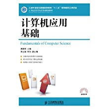 《21世紀高等學(xué)校計算機規(guī)劃教材·高校系列 計算機應(yīng)用基礎(chǔ)》解析