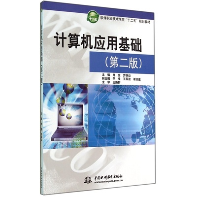 《計算機應(yīng)用基礎(chǔ)（第2版）》 軟件職業(yè)技術(shù)學(xué)院“十二五”規(guī)劃教材的實用指南