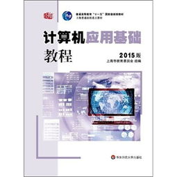 計算機應(yīng)用基礎(chǔ)教程 2015版概覽與核心應(yīng)用