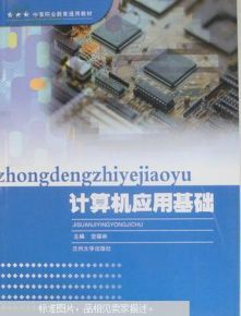 計算機應(yīng)用基礎(chǔ)