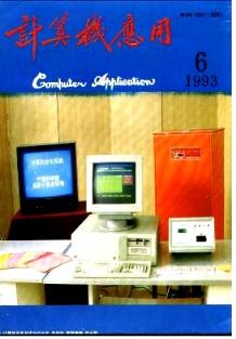《計算機應(yīng)用》1993年06期評述 山東正高職稱論文中的軟件開發(fā)思想與實踐