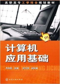 高職高專工學(xué)結(jié)合規(guī)劃教材 計算機應(yīng)用基礎(chǔ)與軟件開發(fā)