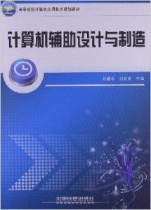 高等院校計算機應(yīng)用技術(shù)規(guī)劃教材 計算機輔計算機應(yīng)用