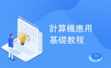 計算機應(yīng)用基礎(chǔ)教程中的軟件開發(fā)入門