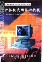 計(jì)算機(jī)應(yīng)用基礎(chǔ)教程 從入門到實(shí)用技能